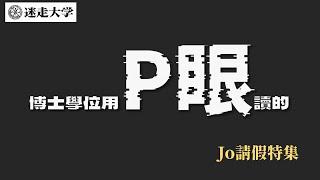 來看延押新聞稿和大法官判決【Jo請假】周偉航