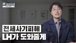 [LH 인사이트 l 전세사기특별법 개정: 피해자 지원 확대됐다는데?! 공인중개사 유튜버 버튼홍이 알기 쉽게 알려주는 전세사기특별법!