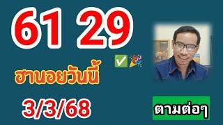 ฮานอยวันนี้จับคู่เด่น#ฮานอยวันนี้ #3/3/68#ฮานอยปกติ #ฮานอยพิเศษ #เลขเด่น