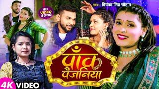 Paw Ke Pawjaniya | पाँव के पैजनिय | #Priyanka Singh Chauhan | Bhojpuri song 2023