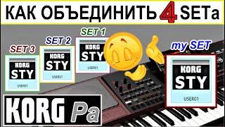 Как обьединить несколько СЕТов без KORG Manager ⭐ How to combine SET from 4 sets into one