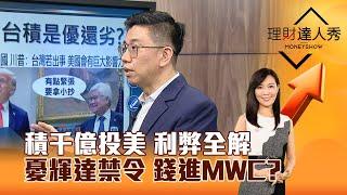 【理財達人秀】積千億投美 利弊全解 憂輝達禁令 錢進MWC？｜李兆華、蔡明翰 2025.03.04 part4