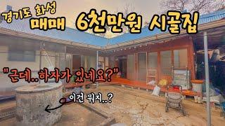 저렴한 집은 이유가 있다? 매매 6천만원짜리 시골집 | 경기도 화성시 단독주택 매매