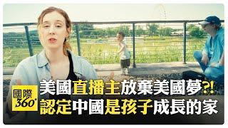 BeeRose追求中國夢 北京穩定環境成育兒首選 沈浸中國文化 學中文優勢無限【國際360】20250130 @全球大視野Global_Vision
