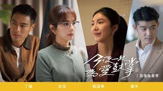 《今夜一起為愛鼓掌 Us Without Sex 》影集原聲帶 全專輯試聽 OST Preview