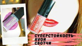 POWER STAY Lipstick AVON True Swatches / Жидкая помада СУПЕРСТОЙКОСТЬ - Свотчи