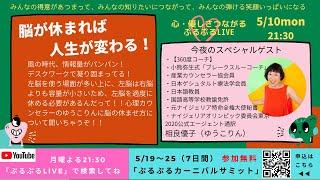 あなたの脳、疲れていませんか？「脳が休まれば あなたの人生が変わる！」　〜心・優しさつながるぷるぷるLIVE（5/10）〜