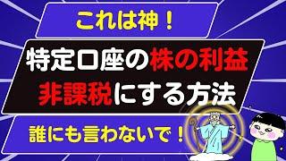 特定口座の株の売却益を非課税にする方法