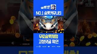 [슬롯실시간] 15,000배 슬롯맥스 트레인 투 서울 게임명 슬롯 맥스윈 Pragmatic play Train to Seoul Max win [슬롯사이트][슬롯맥스]