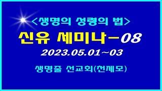 † 천국복음[신유세미나-1차] 2023.05.01.~03 이상관목사 -08 †