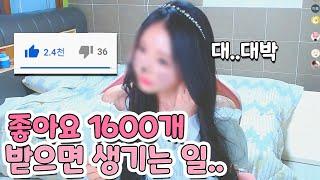 얼공하다가 좋아요1600개 받으면 생기는 일..?대박!!!(얼공 푸딩제리)로블록스 유튜버 얼공