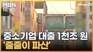 중소기업에 풀린 은행 돈 1천조 육박…파산도 역대 최다 [MBN 뉴스7]