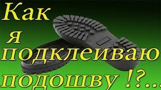 Как я подклеиваю подошву !? Ремонт обуви. shoe Repair