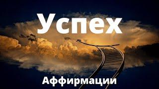 АФФИРМАЦИИ На Успех, Удачу и Богатство Слушайте Ежедневно  Вселенная Аффирмаций