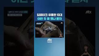 딥페이크 유통한 10대, 이런 짓 왜 했냐 묻자 #JTBC #Shorts