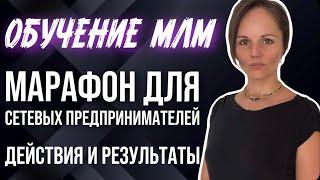 Обучение МЛМ. Марафон для сетевых предпринимателей. Миллион за месяц