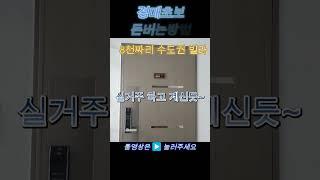 (경매)탑층 빌라 수도권에 8천으로 살수있는 빌라