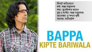 Kipte Bariwala | কিপটে বাড়িওয়ালা | Bappa Mazumder | Zulfiqer Russell | Du Poshla Brishti