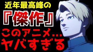 面白すぎて震えた...今期間違いなく覇権クラスの凄まじい完成度を誇るアニメが爆誕しました【2024秋アニメ】【チ。-地球の運動について-】【1話〜3話】【評価】