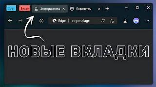 Флаги Microsoft Edge. Пять настроек для красоты и удобства