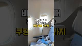 ️비행기 필수 쿠팡꿀템 3가지  #비상정원 #여행꿀팁 #여행쇼츠 #여행 #꿀팁 #쿠팡여행 #쿠팡추천템 #쿠팡추천 #해외여행 #해외여행준비물