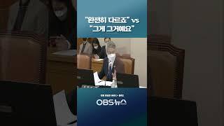 "완전히 다르죠" vs "그게 그거예요"... '조민 일기장' 두고 논쟁 벌이더니   #쇼츠 #한동훈 #법무장관 #인사청문회