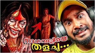 അവസാനം നാഗവല്ലിയെ തളച്ചു…  | KAMLA FULL GAME #horrorgaming #gameplay #horrorstories