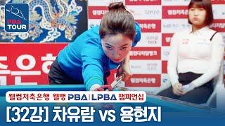 [32강] 차유람 vs 용현지 [웰컴저축은행 LPBA챔피언십 2024]