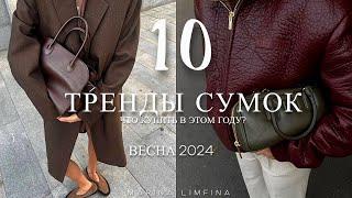 ТОП 10 ГЛАВНЫХ ХИТОВ СУМОК на  ВЕСНУ 2024 |  ТРЕНДЫ ,МОДА, САМАЯ ЖЕЛАННАЯ It-Bags , БАЗА