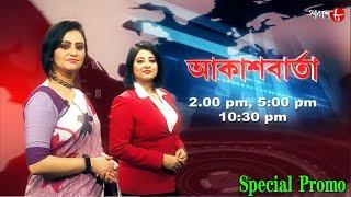 আকাশ বার্তা | Aakash Barta | Special Promo | Bengali Popular News | Aakash Aath