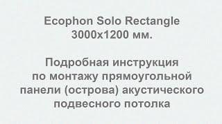 Ecophon Solo Rectangle 3000x1200 мм. инструкция по монтажу панели  подвесного потолка ("остров")