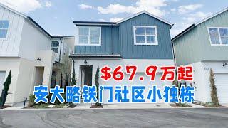 383期 ｜ 安大略 Ontario NUVO Parkside, Grant Plan 2，铁门社区 小独栋 4房2.5卫+Loft，1648尺，$678,990