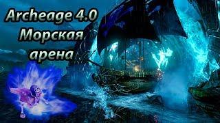 Archeage 4.0 Морской бой (Морская арена)