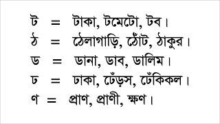 বাংলা ভাষা রিডিং পড়া, Bengali language reading, বানান শিক্ষা, Learning to spell.