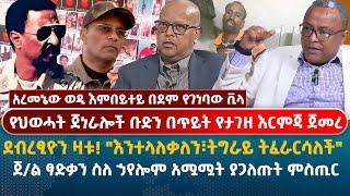 የህወሓት ጀነራሎች ቡድን በጥይት የታገዘ እርምጃ ጀመረ| ደብረፂዮን ዛቱ! "እንተላለቃለን፣ትግራይ ትፈራርሳለች" |ጀ/ል ፃድቃን ስለ ኃየሎም  አሟሟት ያጋለጡት