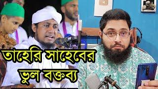 মাওলানা তাহেরি সাহেবের ভুল বক্তব্য নিয়ে জাতিকে সচেতন করতে বাধ্য হলাম ||Gias Uddin Taheri.Waz Bangla