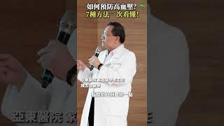 如何預防高血壓？7種方法一次看懂！#Heho健康 #聰明就醫 #線上講座 #醫療 #健康 #三高