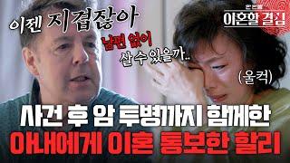 '사건' 이후 암 투병까지 함께한 아내에게 먼저 이혼 통보한 할리 [#이혼할결심] | MBN 20241006 방송