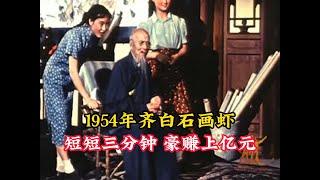 1954年齐白石画虾绝版影像，短短三分钟，豪赚上亿元！