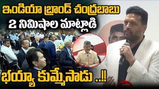 ఇండియా బ్రాండ్ చంద్రబాబు : Minister T G Bharath Super Speech | CM Chandrababu | Wild Wolf Digital