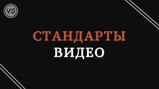 9. Стандарты видео
