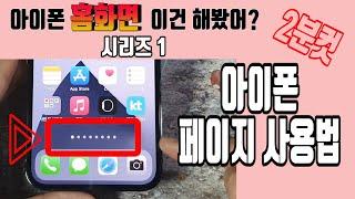 아이폰 홈화면 이건 해봤어 시리즈 1 - 아이폰 페이지 사용법 총정리