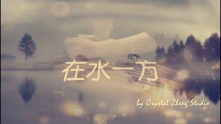 古箏《在水一方》-By The Waterside-西子古箏（鄧麗君金曲）好听的古筝音乐-Nostalgic Guzheng Music-by Crystal Zheng Studio