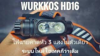 รีวิวไฟฉาย Wurkkos HD16 ครบทุกแสงในตัวเดียว ระบบสวิทช์รุ่นใหม่ หมุนปรับเปลี่ยนโหมดแสงได้