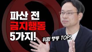 이렇게 하면 개인파산 면책불허가 받습니다