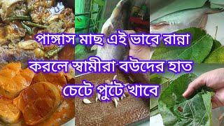 কোন গাছের পাতা দিয়ে পাঙ্গাস মাছ পরিষ্কার করলাম/পাঙ্গাস মাছ এই ভাবে রান্না করলে প্লেটের সব ভাতশেষহবে