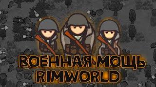 100 ДНЕЙ ВЫЖИВАНИЯ В RIMWORLD ЧЕРЕЗ ВОЕННУЮ ДОМИНАЦИЮ [1]