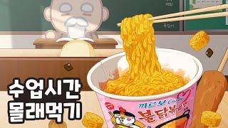 SNEAK food at School! 수업시간에 까르보불닭 먹는방법?!? 몰래먹기 1탄 / CARBO FIRE NOODLES  animation mukbang