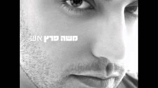 משה פרץ - אש