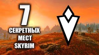 Skyrim 7 Секретных Мест Скайрима! ( Секреты 370 )